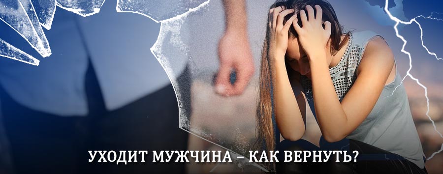 Как вернуть мужа в семью – действенный способ от гадалки в Емце