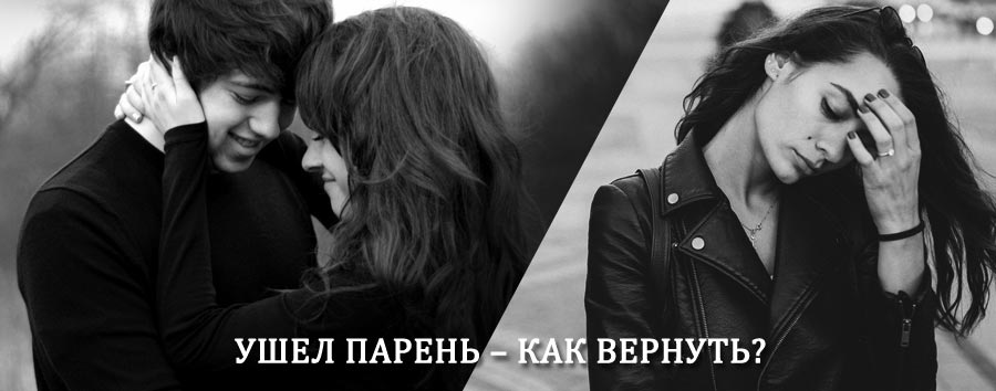 Как вернуть парня после расставания – действенный приворот от гадалки в Емце